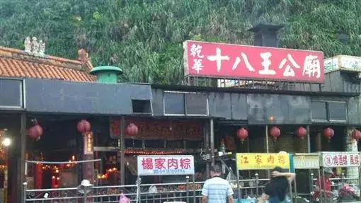 十八王公