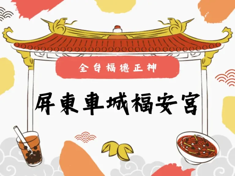 屏東車城福安宮