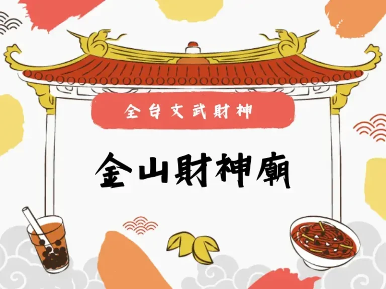 金山財神廟