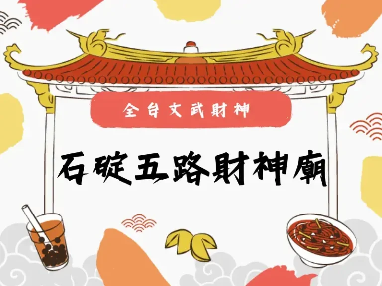 石碇五路財神廟