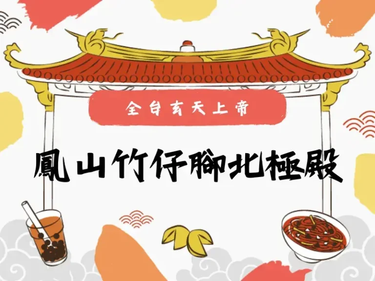 鳳山竹仔腳北極殿