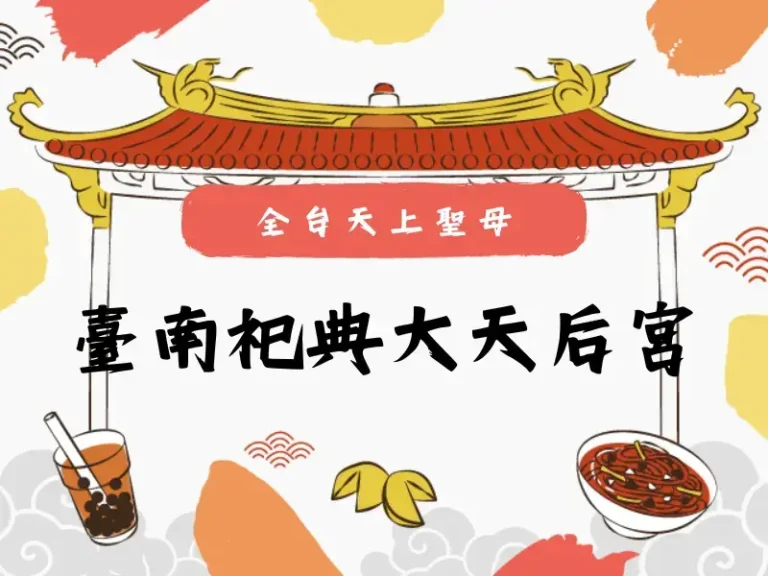 臺南祀典大天后宮