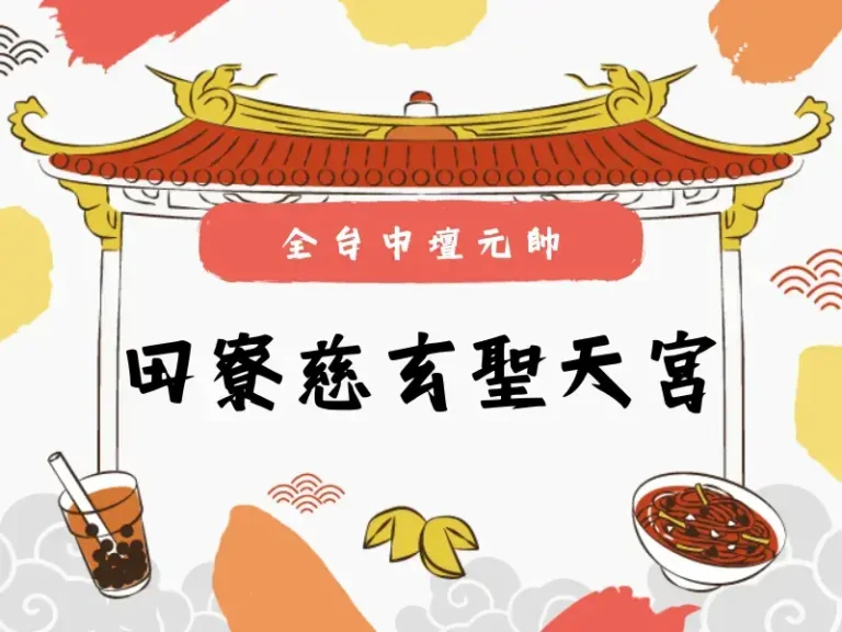 田寮慈玄聖天宮