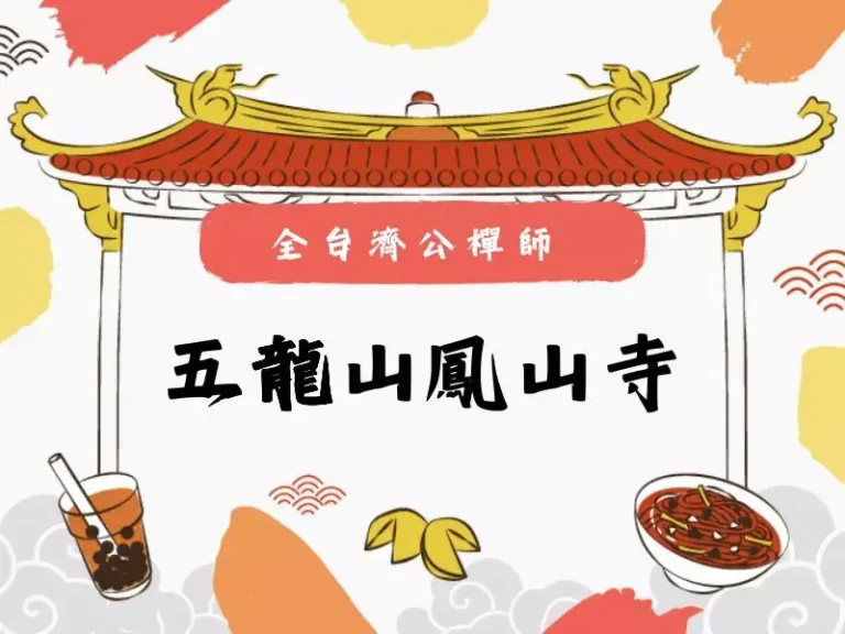 五龍山鳳山寺