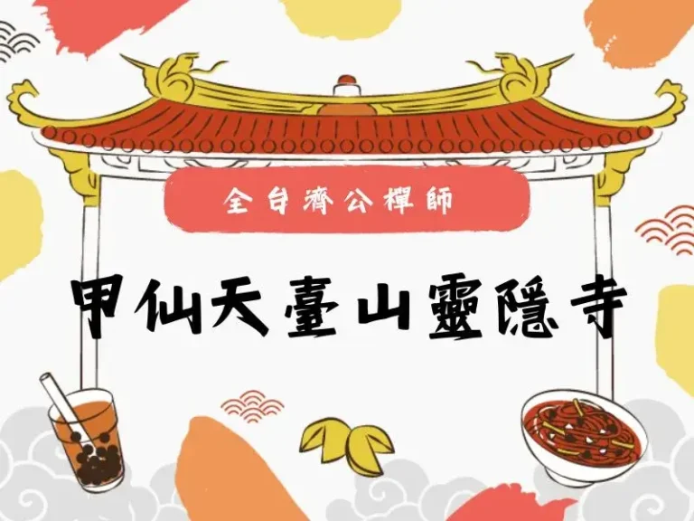 甲仙天臺山靈隱寺